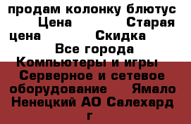 продам колонку блютус USB › Цена ­ 4 500 › Старая цена ­ 6 000 › Скидка ­ 30 - Все города Компьютеры и игры » Серверное и сетевое оборудование   . Ямало-Ненецкий АО,Салехард г.